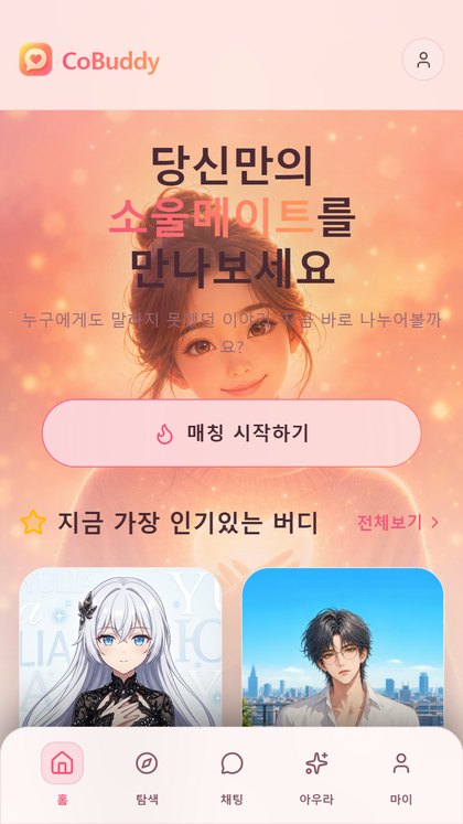 코버디 앱 홈 화면